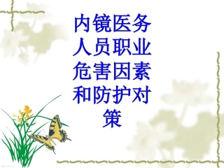 内镜医务人员职业危害因素和防护对策培训课件