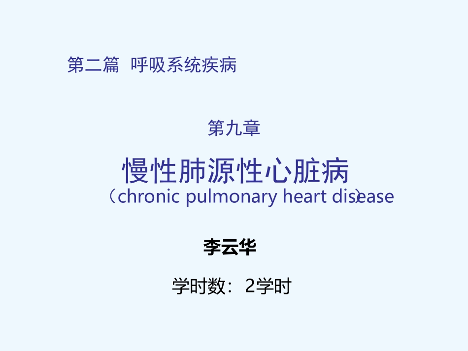 内科学慢性肺源性心脏病_第1页