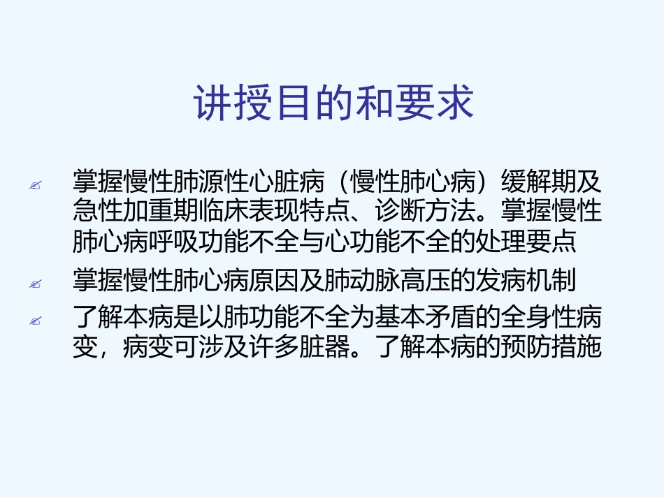 内科学慢性肺源性心脏病_第2页