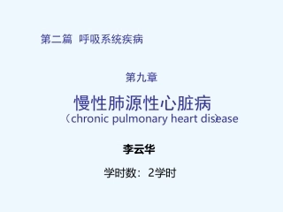 内科学慢性肺源性心脏病