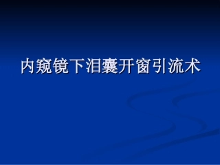 内窥镜下泪囊开窗引流术围手术期