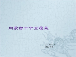 内蒙古十个全覆盖全解