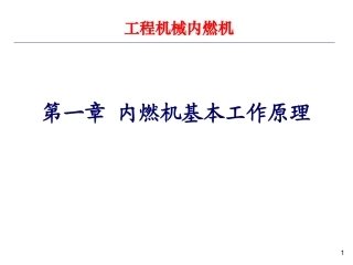 内燃机工作原理