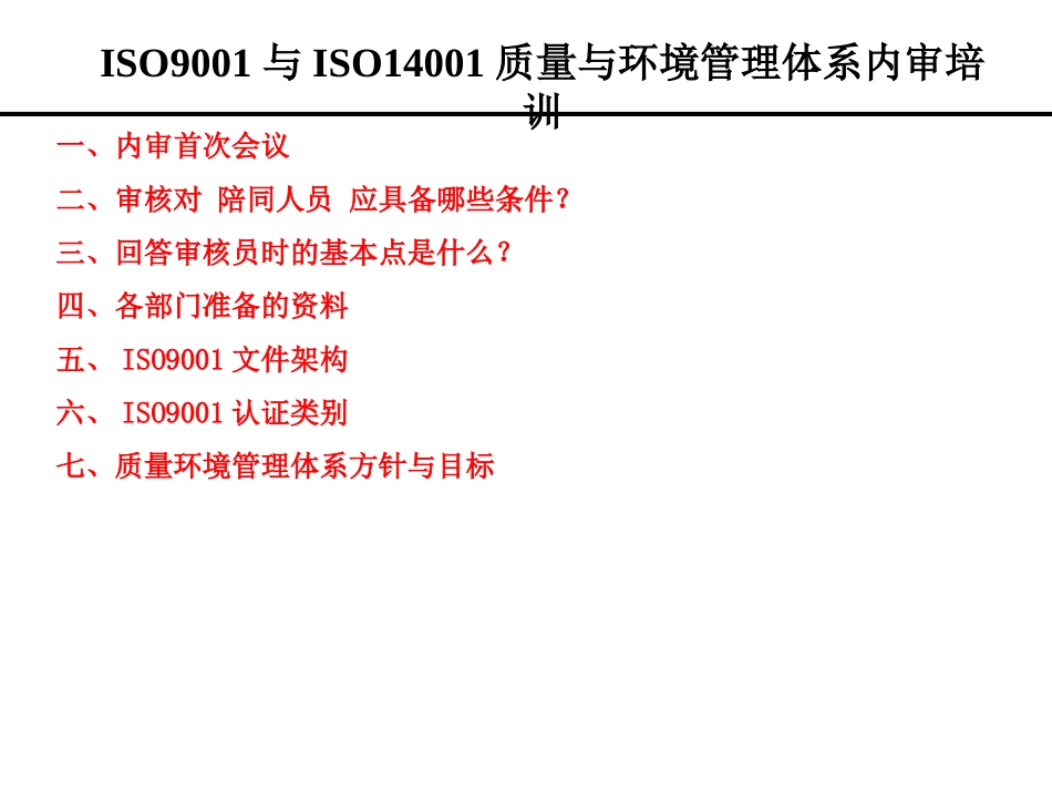 内审培训资料_第1页