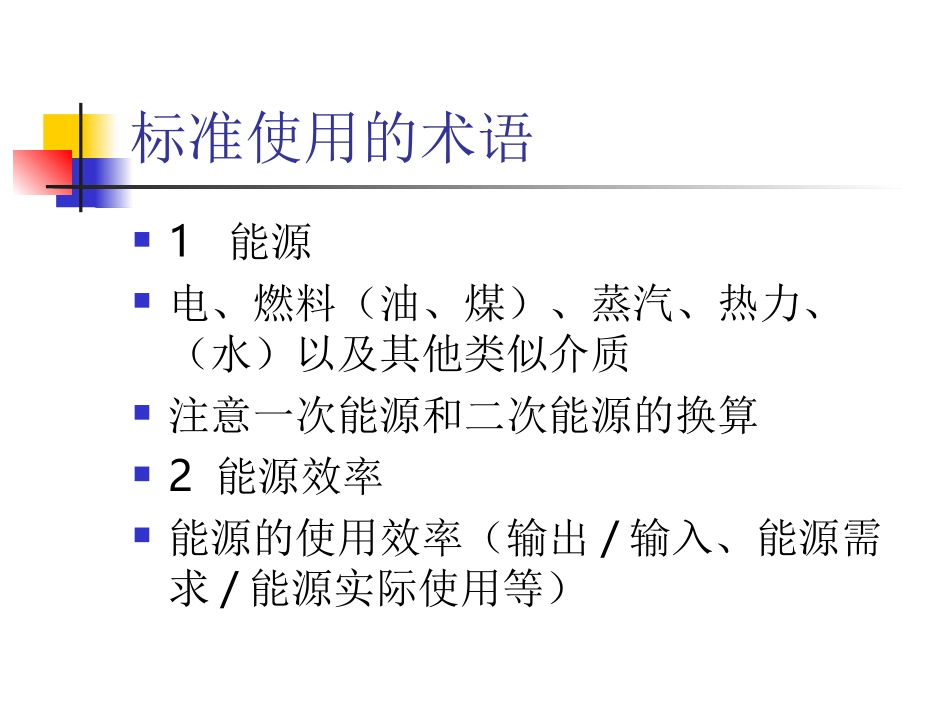 能源管理体系培训教材_第3页