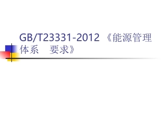 能源管理体系培训教材