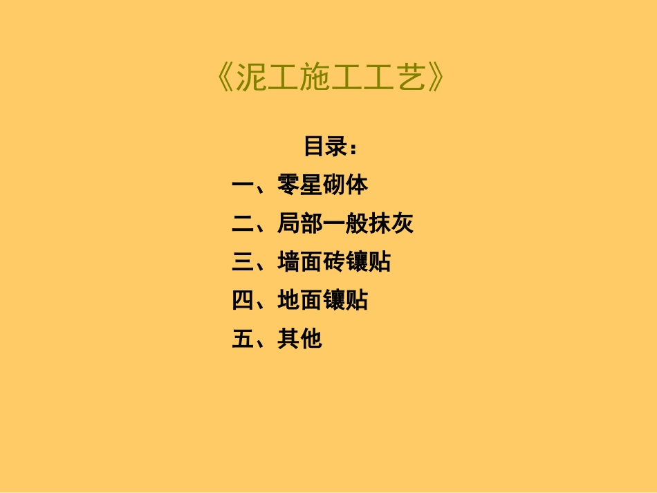 泥工施工工艺_第1页