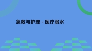 溺水的急救与护理