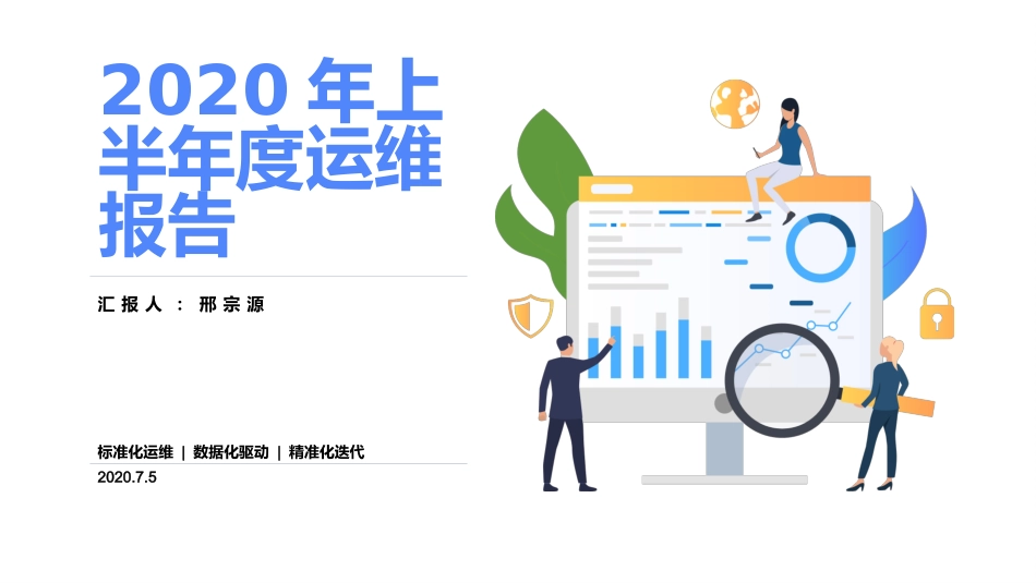 年度运维分析报告_第1页