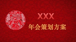 年会策划方案