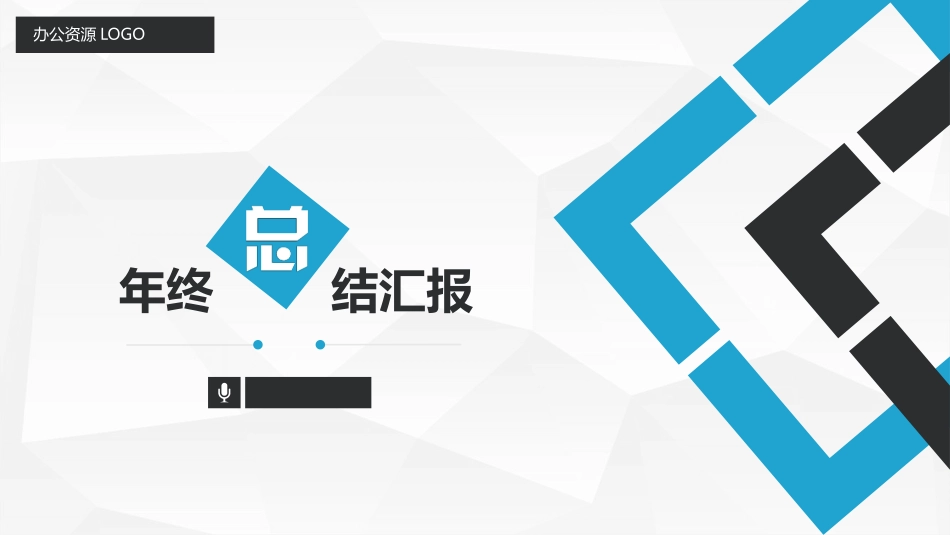 年终总结模板专家培训课件_第1页