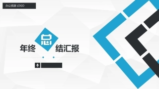 年终总结模板专家培训课件