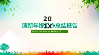 年终总结小清新护眼绿年终总结模板