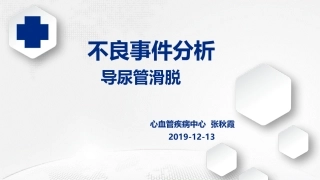 尿管滑脱不良事件分析
