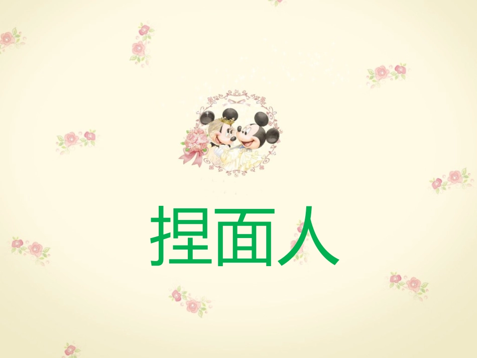 捏面人的老爷爷_第1页