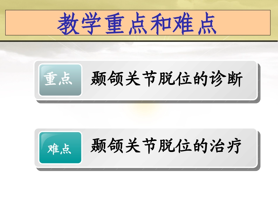颞颌关节脱位_第3页