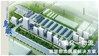 宁夏众一物流智慧物流园区项目