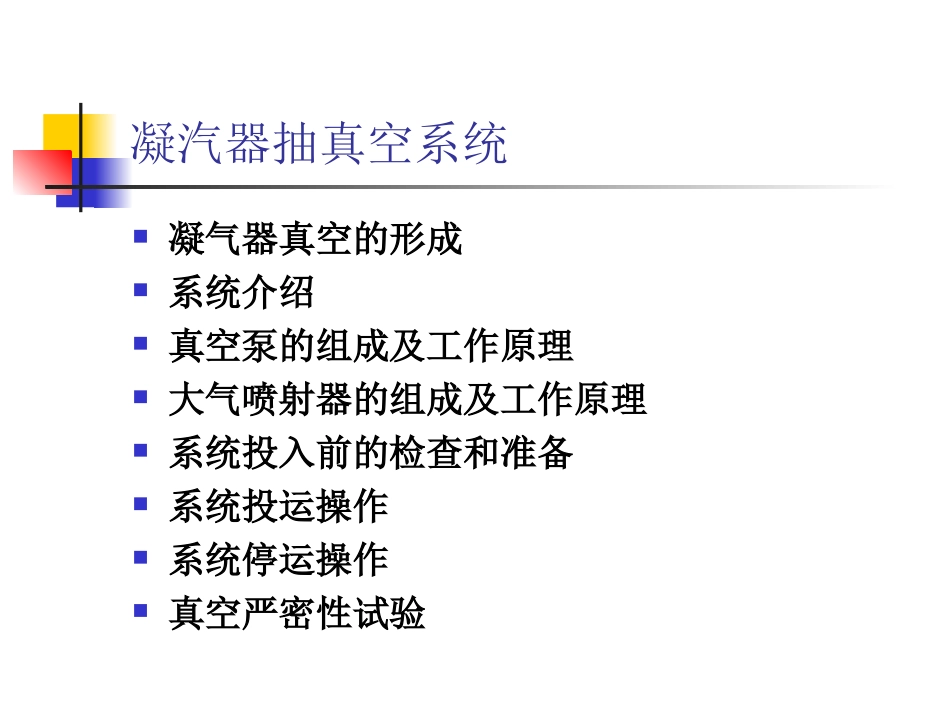 凝汽器抽真空系统_第1页