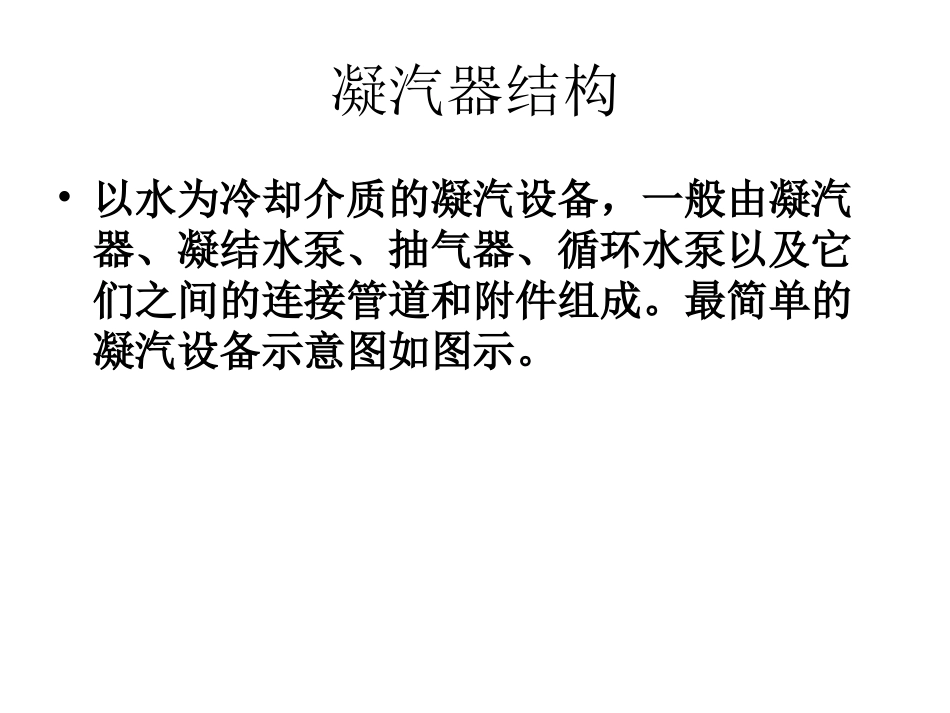 凝汽器结构原理_第2页