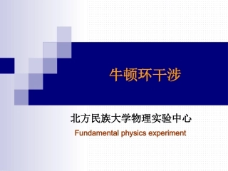 牛顿环实验报告