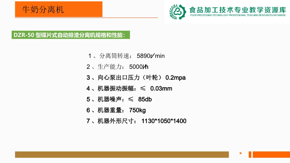 牛乳离心净乳机原理及使用_第2页