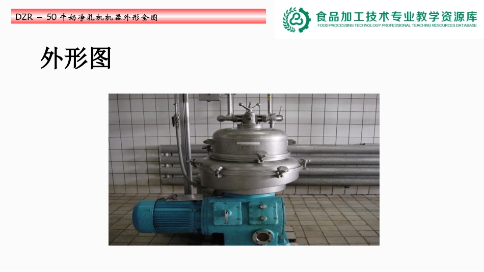 牛乳离心净乳机原理及使用_第3页