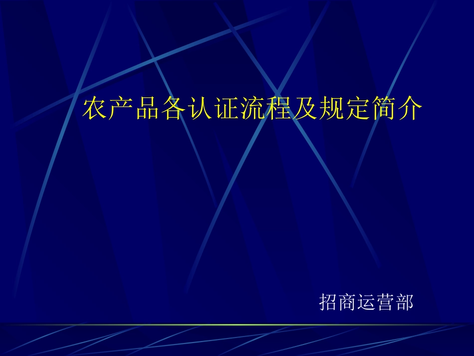 农产品各种标志认证程序_第1页