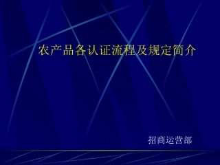 农产品各种标志认证程序
