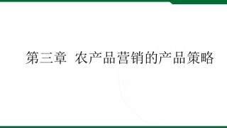 农产品品牌与包装策略