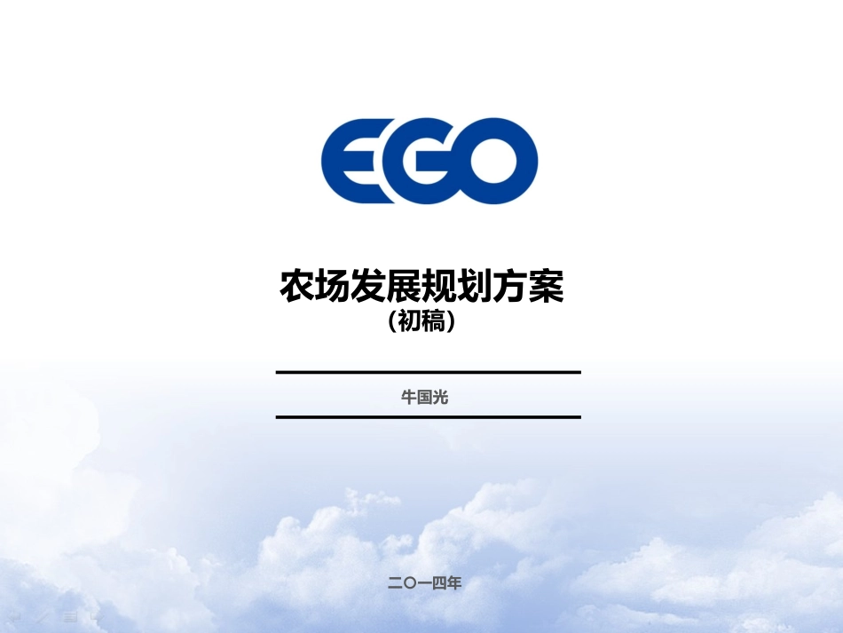 农场发展规划方案_第1页