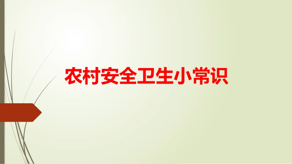 农村安全卫生小常识_第1页