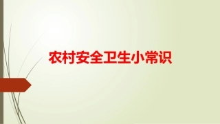 农村安全卫生小常识