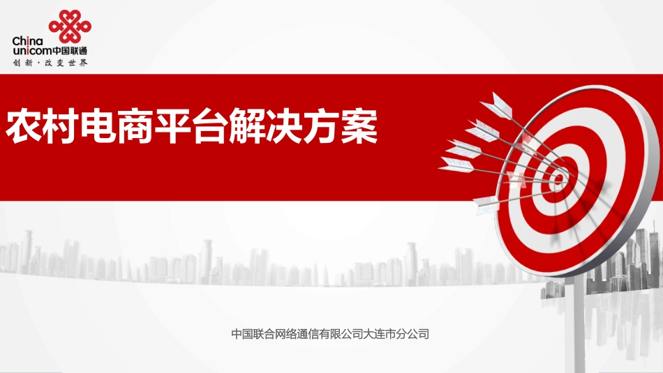 农村电商平台解决方案_第1页