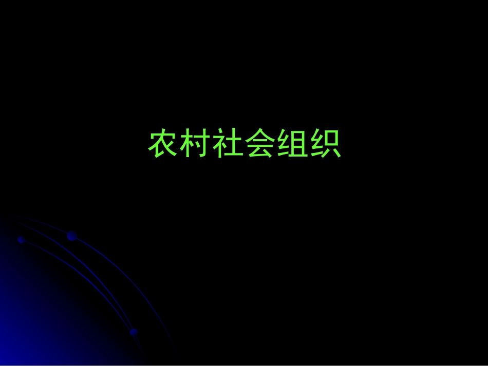 农村社会组织剖析_第1页
