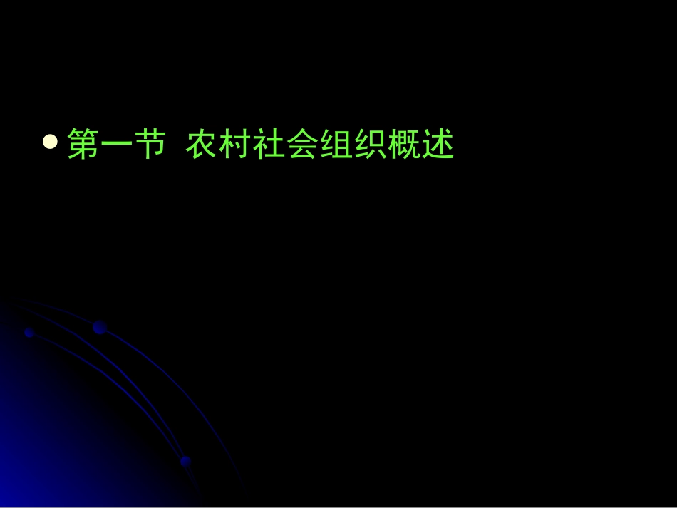 农村社会组织剖析_第2页