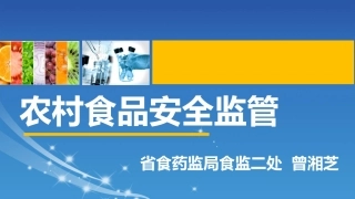 农村食品安全监管曾湘芝