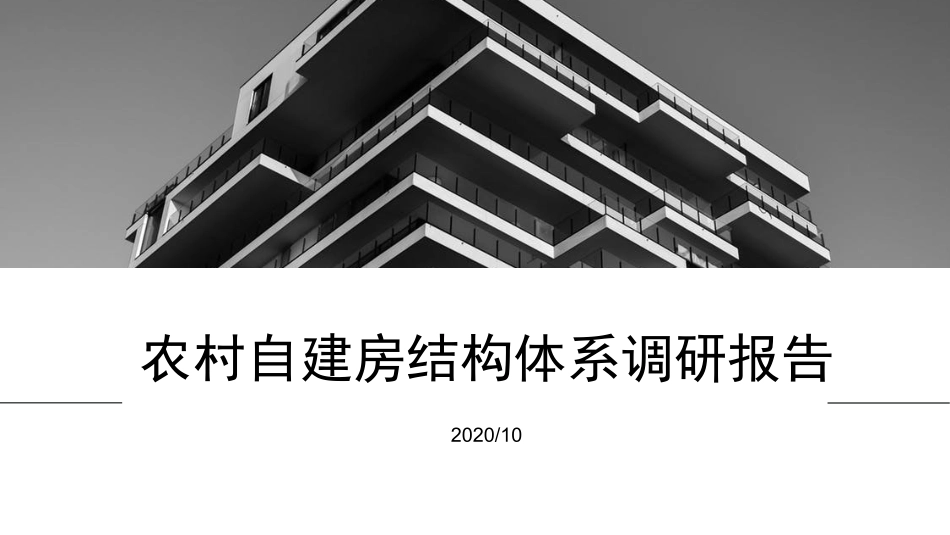 农村自建房调研报告_第1页