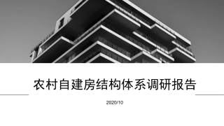 农村自建房调研报告