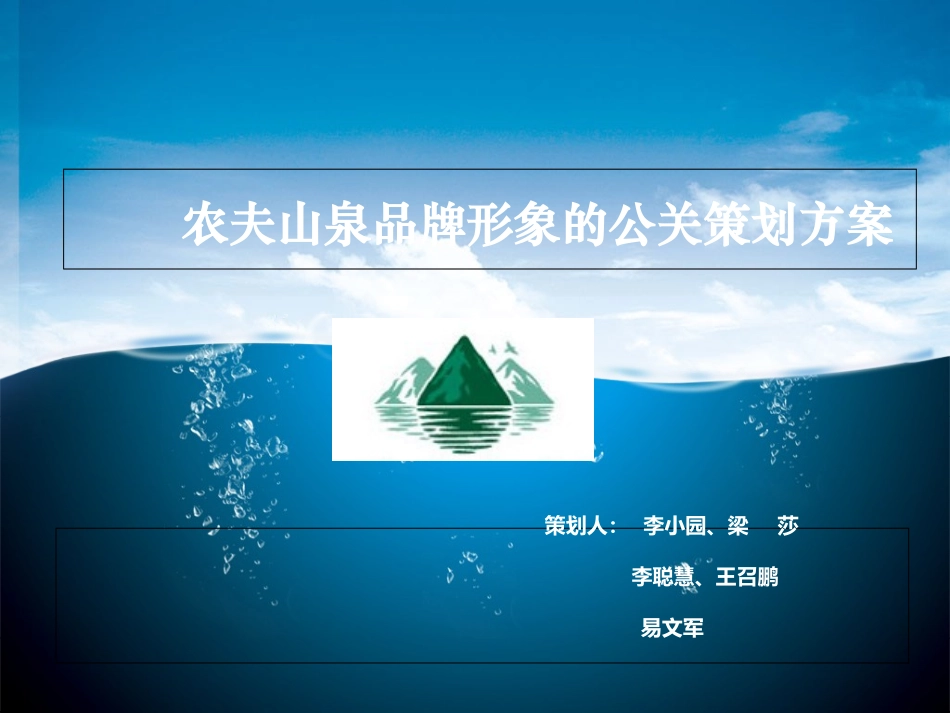 农夫山泉品牌推广公关策划方案_第1页