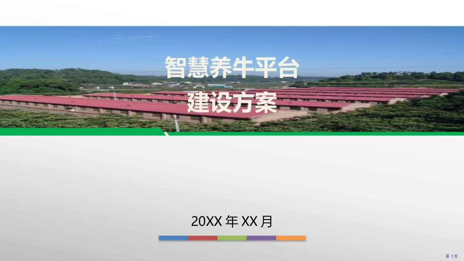 农牧行业上市公司智慧养牛平台建设方案_第1页
