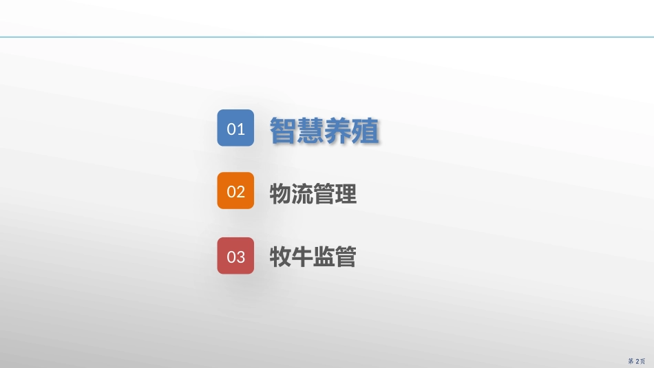 农牧行业上市公司智慧养牛平台建设方案_第2页