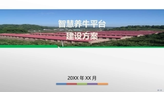 农牧行业上市公司智慧养牛平台建设方案
