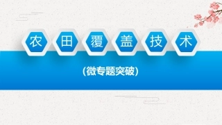 农田覆盖技术微专题突破