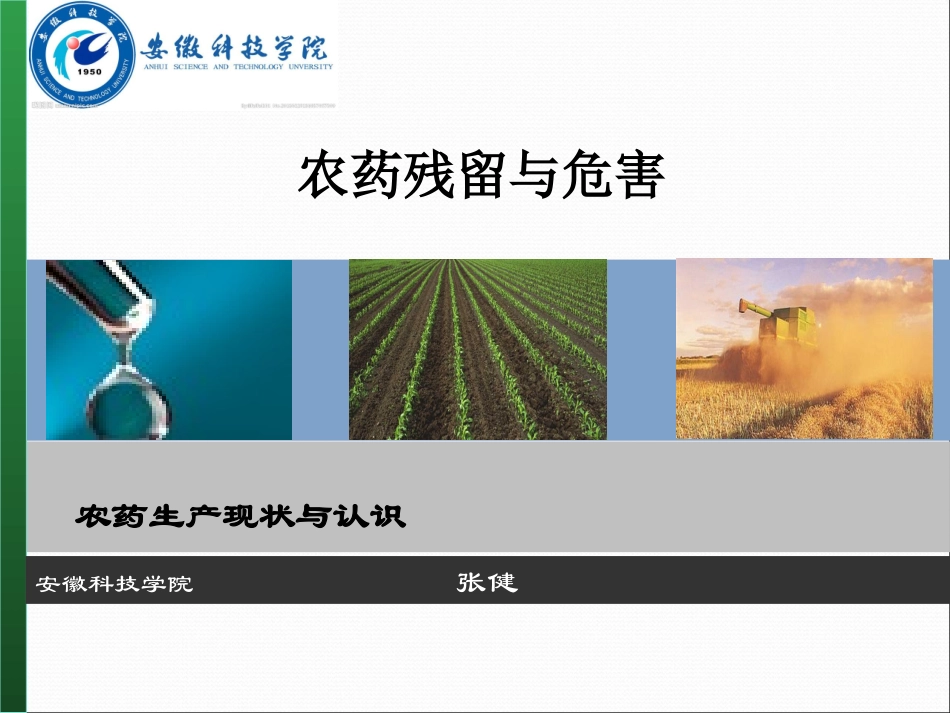 农药残留及危害_第1页