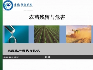 农药残留及危害