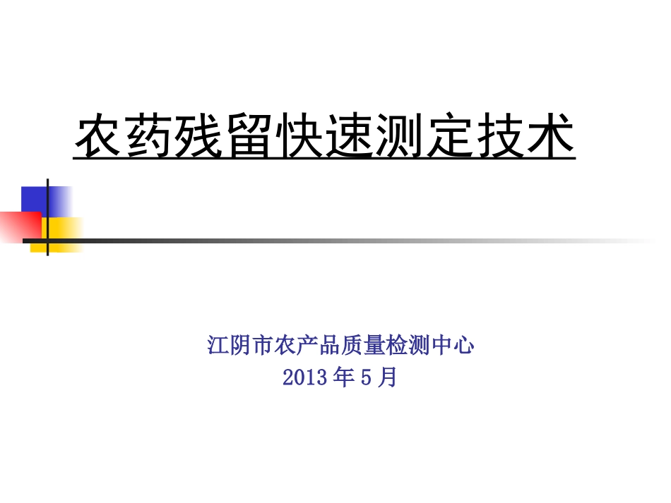 农药残留检测技术课件分析_第1页