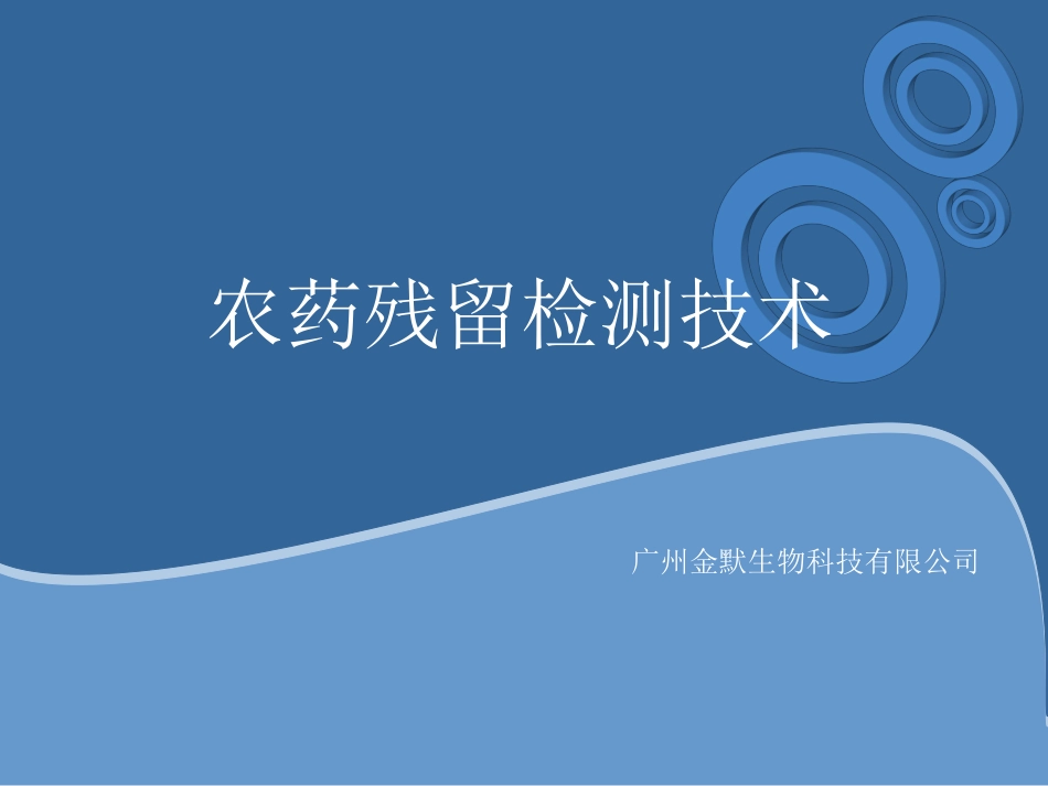 农药残留培训课件_第1页