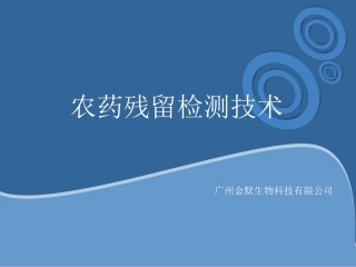 农药残留培训课件