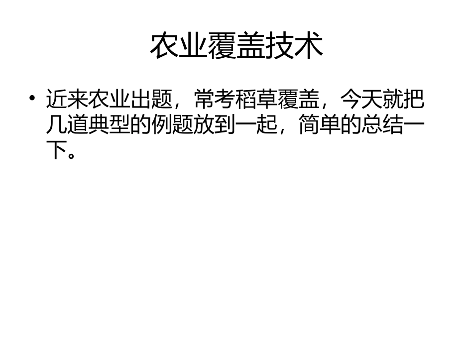 农业覆盖技术_第1页