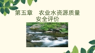 农业水资源质量安全评价